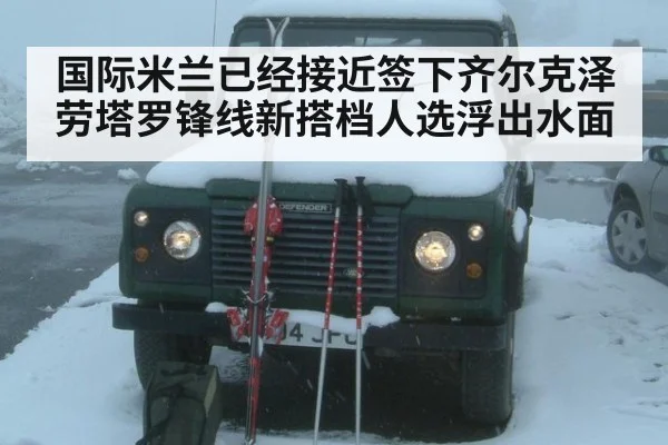 国际米兰已经接近签下齐尔克泽劳塔罗锋线新搭档人选浮出水面