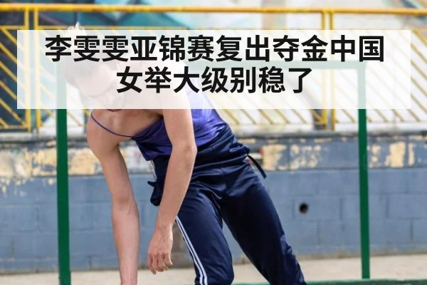 李雯雯亚锦赛复出夺金中国女举大级别稳了