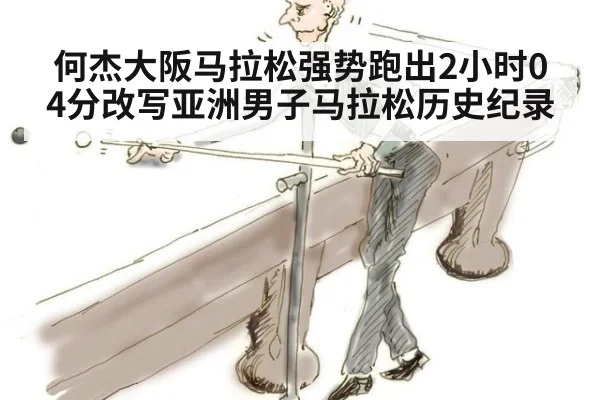 何杰大阪马拉松强势跑出2小时04分改写亚洲男子马拉松历史纪录