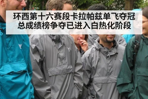 环西第十六赛段卡拉帕兹单飞夺冠 总成绩榜争夺已进入白热化阶段