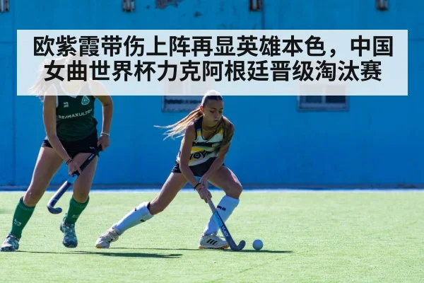 欧紫霞带伤上阵再显英雄本色,中国女曲世界杯力克阿根廷晋级淘汰赛