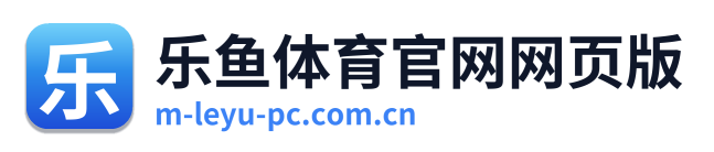 乐鱼体育官网网页版